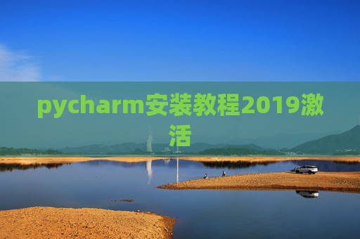 pycharm安装教程2019激活